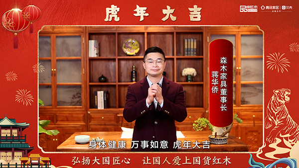 森木家具董事长蒋华侨向全国人民献上新春祝福