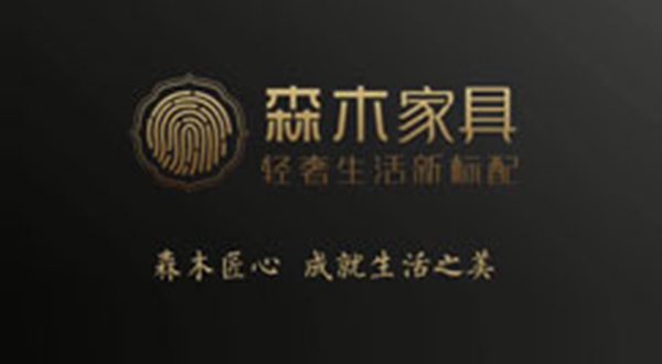 森木匠心，成就生活之美