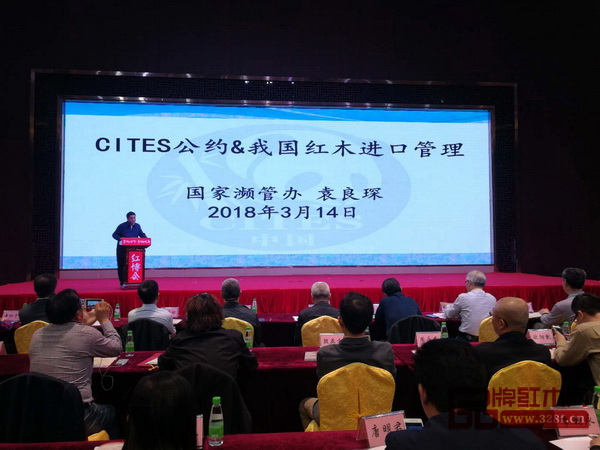 国家濒危物种进出口管理办公室植物处副处长袁良琛带来《红木物种进出口管理政策》主题报告