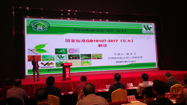 中国林业科学研究院研究员、中国林产工业协会红木分会秘书长殷亚方在论坛上对新修订的国家标准《红木》进行解读
