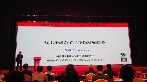 中国林业科学研究院研究员、中国林产工业协会木材干燥产品专业委员会秘书长周永东以“红木干燥加工及节能生产”为主题展开演讲