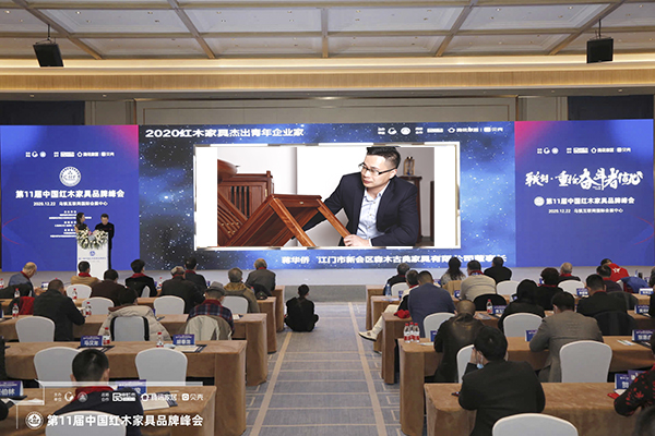 品牌峰会现场,播放森木家具董事长蒋华侨荣获“2020红木家具杰出青年企业家”获奖视频 品牌峰会现场,播放森木家具董事长蒋华侨荣获“2020红木家具杰出青年企业家”获奖视频