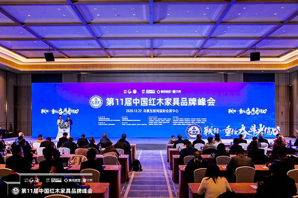 第11届中国红木家具品牌峰会,再一次成为行业关注的焦点 第11届中国红木家具品牌峰会,再一次成为行业关注的焦点